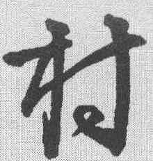 村,李東陽 ,書法字典